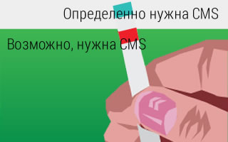 Нужна ли вам CMS